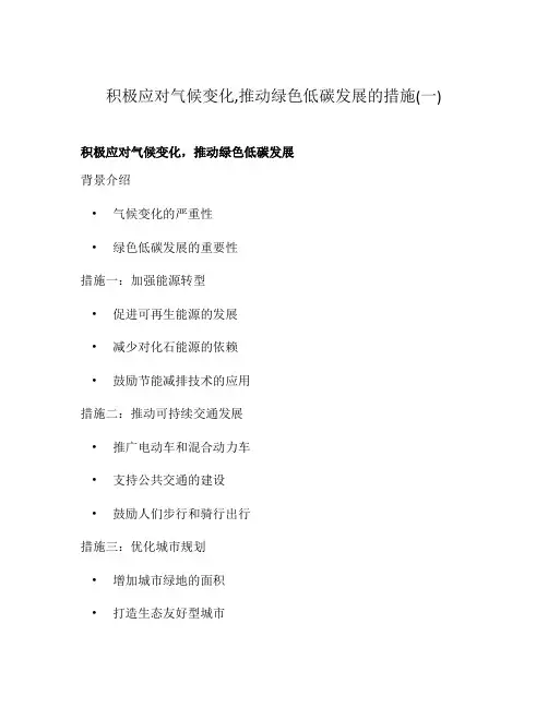积极应对气候变化,推动绿色低碳发展的措施(一)