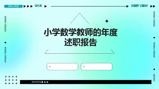小学数学教师的年度述职报告PPT