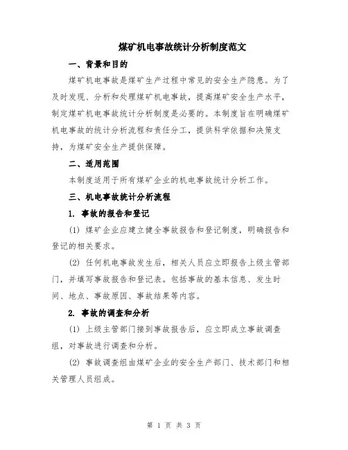 煤矿机电事故统计分析制度范文