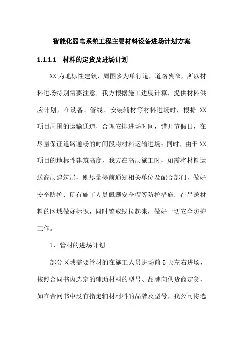 智能化弱电系统工程主要材料设备进场计划方案
