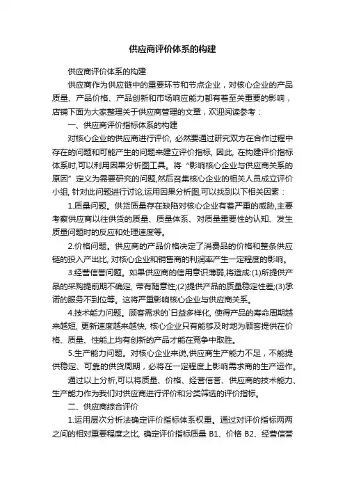 供应商评价体系的构建