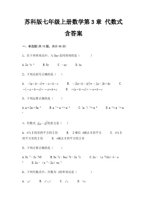 苏科版七年级上册数学第3章 代数式 含答案