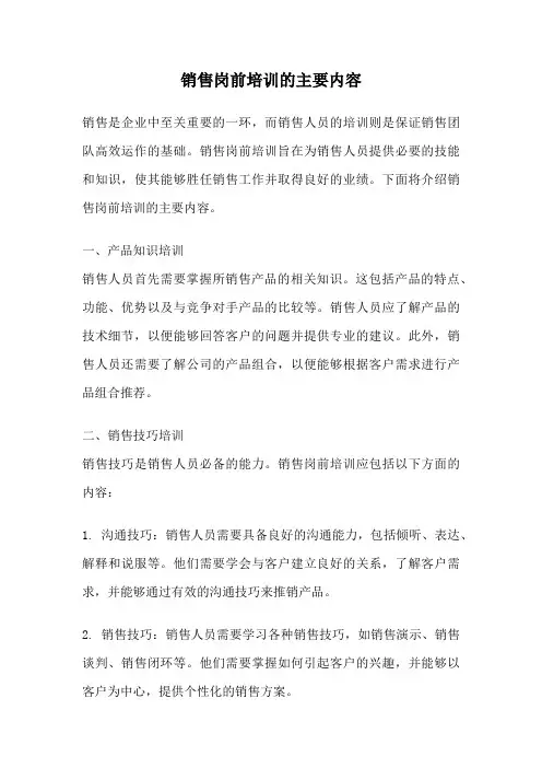 销售岗前培训的主要内容