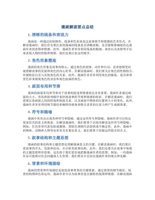 漫画解读要点总结