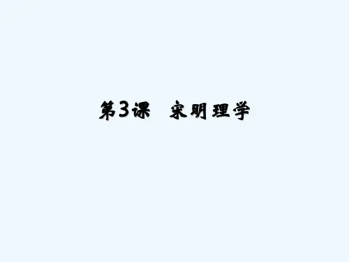 宋明程朱理学 PPT课件