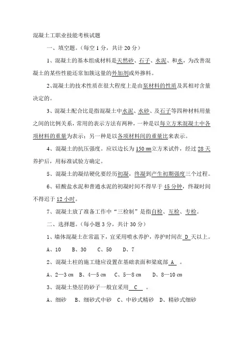 混凝土工职业技能考核试题