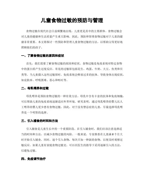 儿童食物过敏的预防与管理