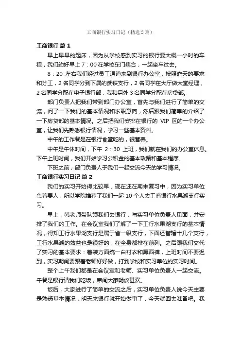 工商银行实习日记（精选5篇）