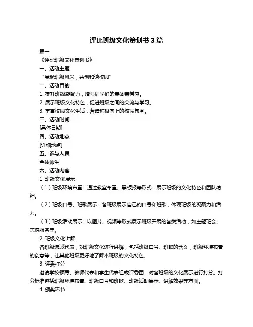 评比班级文化策划书3篇