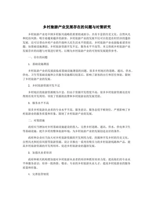 乡村旅游产业发展存在的问题与对策研究