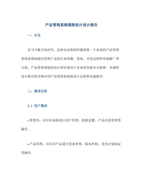 产品管理系统课程设计设计报告