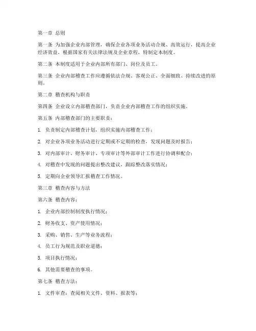 企业内部稽查管理制度范本