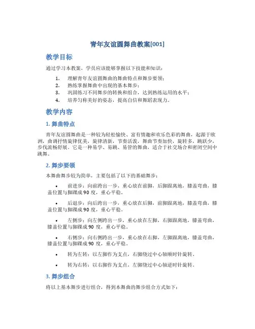 青年友谊圆舞曲教案[001]