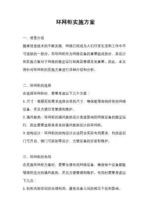 环网柜实施方案