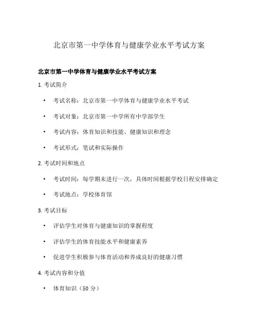 北京市第一中学体育与健康学业水平考试方案