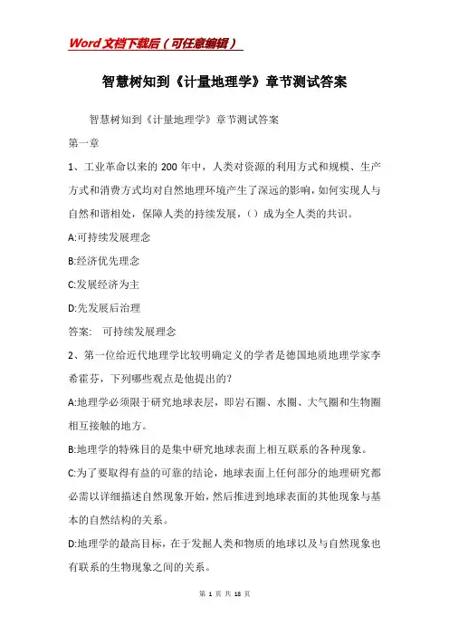 智慧树知到《计量地理学》章节测试答案