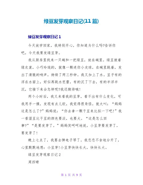 绿豆发芽观察日记(11篇)