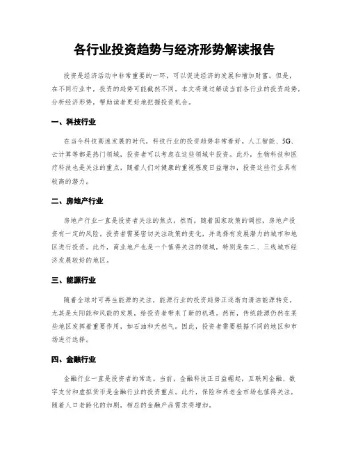 各行业投资趋势与经济形势解读报告