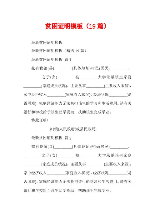 贫困证明模板(19篇)