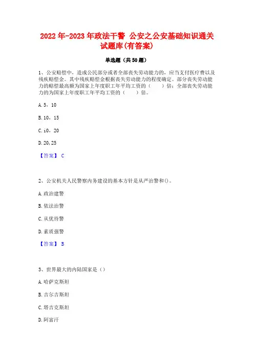2022年-2023年政法干警 公安之公安基础知识通关试题库(有答案)