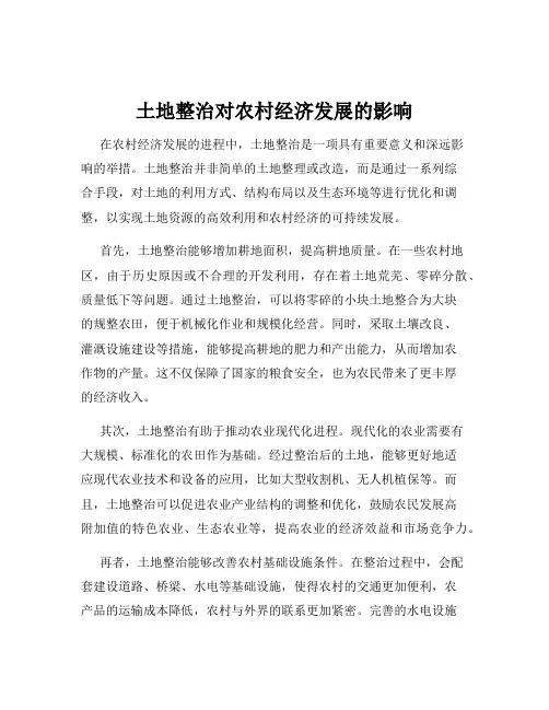 土地整治对农村经济发展的影响