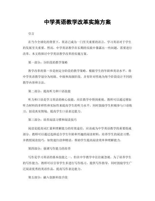 中学英语教学改革实施方案