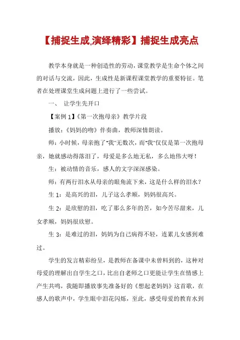 【捕捉生成,演绎精彩】捕捉生成亮点