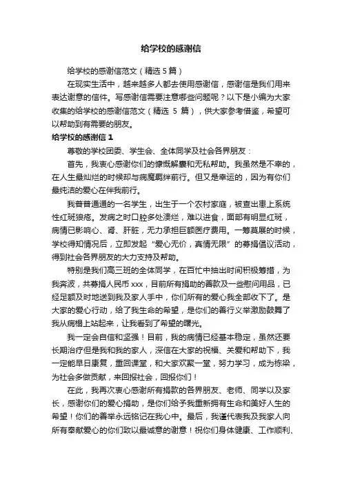 给学校的感谢信范文（精选5篇）