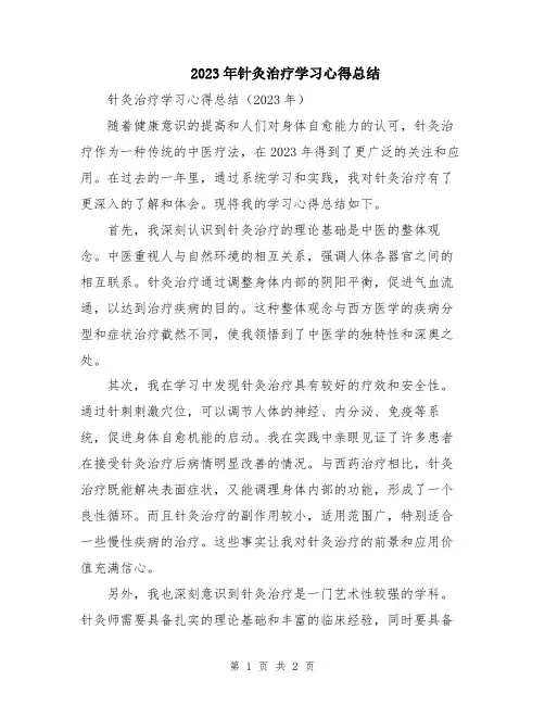 2023年针灸治疗学习心得总结