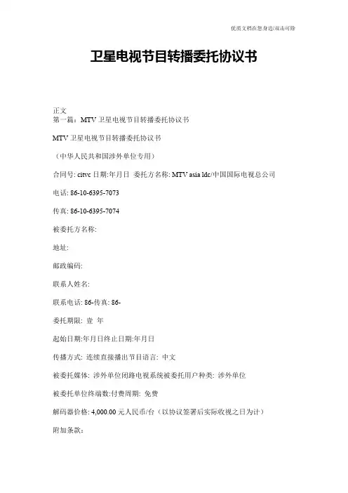 卫星电视节目转播委托协议书