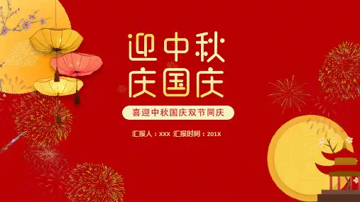 喜迎双节迎中秋庆国庆PPT内容讲授