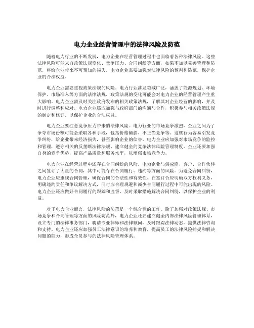 电力企业经营管理中的法律风险及防范