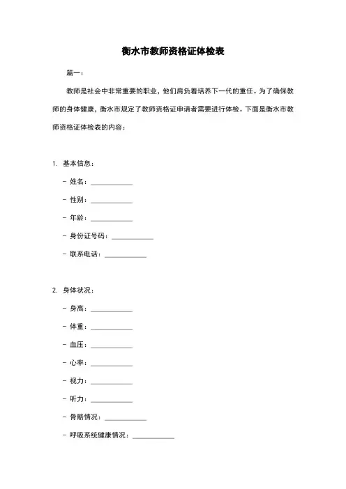 衡水市教师资格证体检表