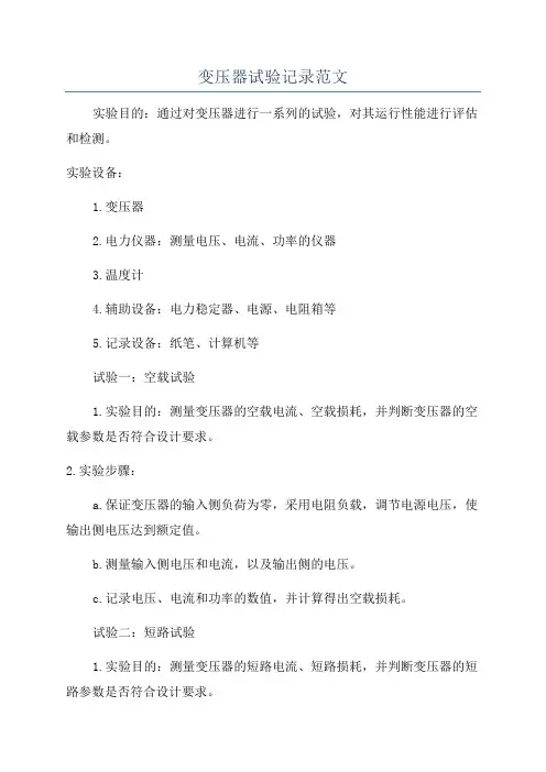 变压器试验记录范文