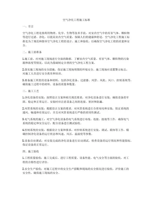 空气净化工程施工标准