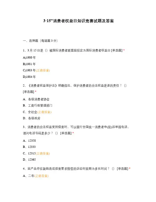 3·15”消费者权益日知识竞赛试题及答案