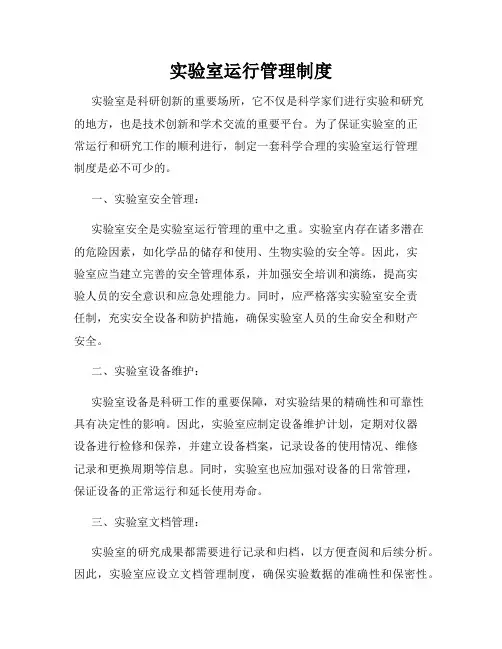 实验室运行管理制度