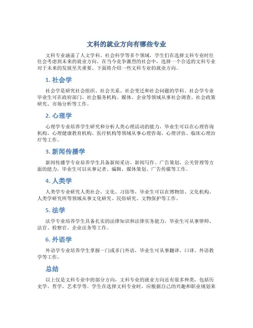 文科的就业方向有哪些专业