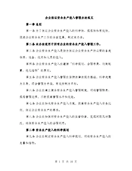企业保证安全生产投入管理办法范文（三篇）