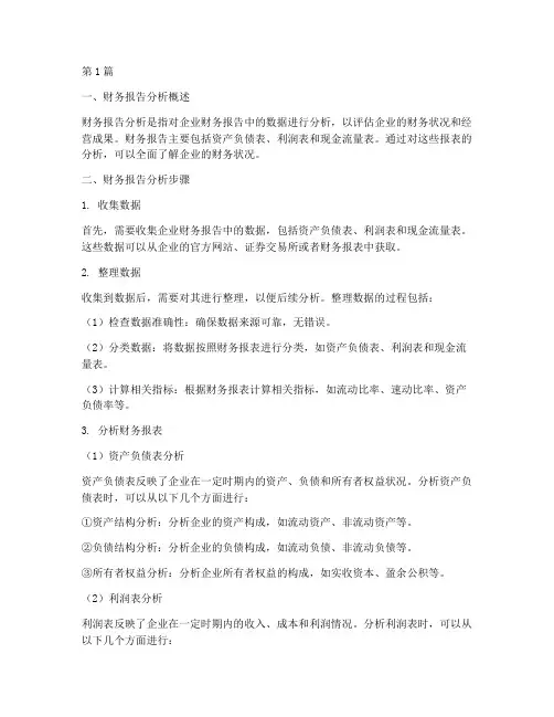 财务报告分析咋做(3篇)