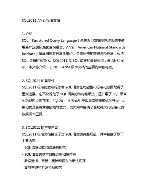 sql2011 ansi 标准文档