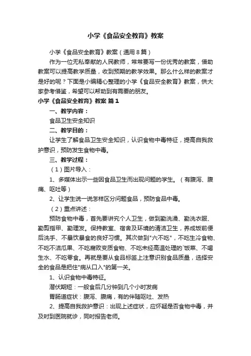 小学《食品安全教育》教案（通用8篇）