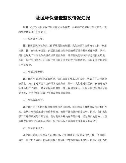 社区环保督查整改情况汇报