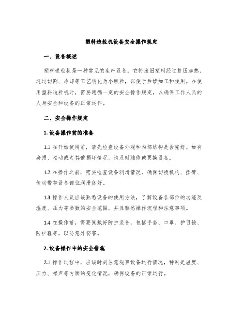 塑料造粒机设备安全操作规定