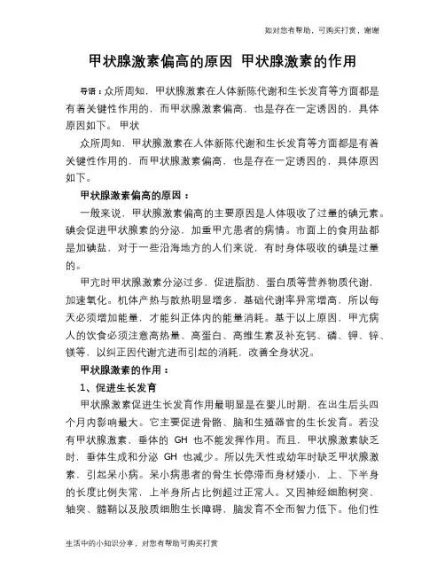 甲状腺激素偏高的原因 甲状腺激素的作用