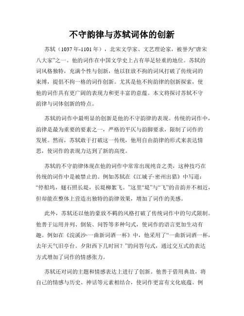 不守韵律与苏轼词体的创新