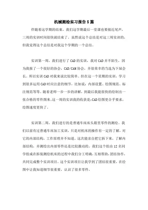 2021年机械测绘实习报告5篇