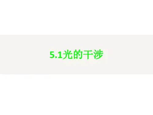 高二物理教学课件：选修3-4第五章 第1节5.1光的干涉PPT(共18张