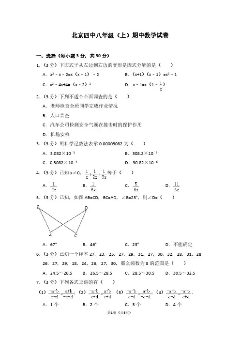北京四中八年级(上)期中数学试卷
