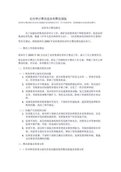 农村审计整改报告和整改措施